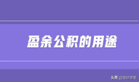 盈余公积 注意3个数字要求和2个涉税提醒