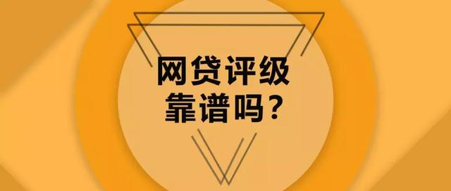 网贷平台的信用评测可信吗「羿飞网贷评级」