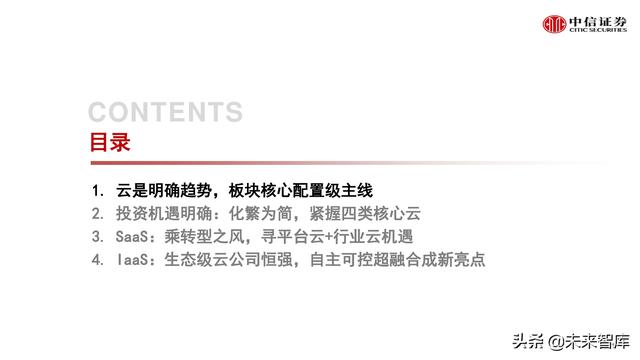 云计算行业研究：化繁为简，把握核心云-第2张图片-9158手机教程网