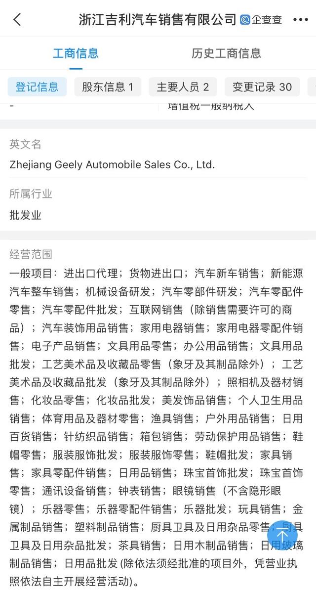 工商变更，吉利汽车要卖化妆品了？