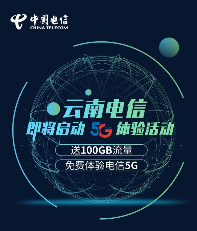 云南电信5g云南电信5g智能宽带双千兆业务