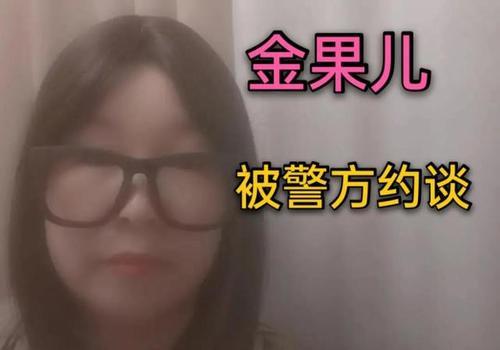 金果儿在警局的表演被曝光 态度嚣张 恶劣死不悔改 遭警察训斥 新闻红