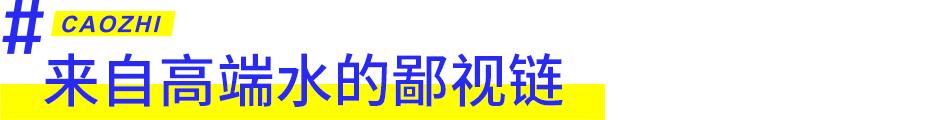 1000块一瓶的天价水，真比农夫山泉好喝？