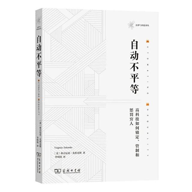 数字化如何锁定、管制和惩罚穷人