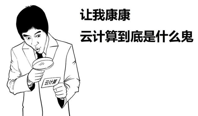 一篇漫画，看懂云计算-第4张图片-9158手机教程网