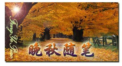 秋的喜悦与感伤……