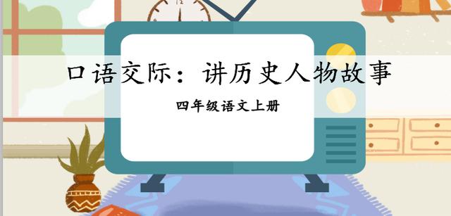 四年级上册语文园地八——口语交际：讲历史人物故事