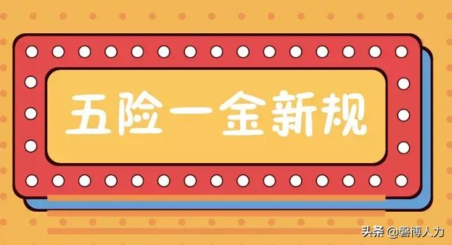 社会保险费征缴管理办法「住房公积金缴存规定」