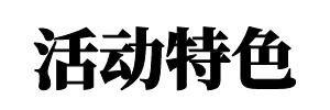 公園定向團建