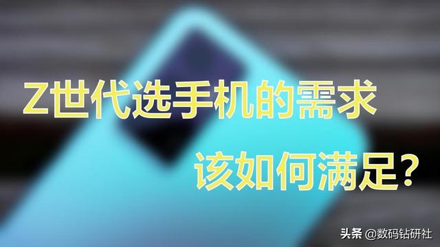 Z世代购机指南：自拍、颜值、游戏、追剧，这几款机型都能胜任