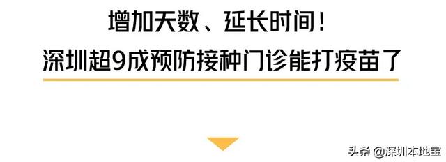 最新！深圳423家社康已恢复疫苗接种！附预约入口