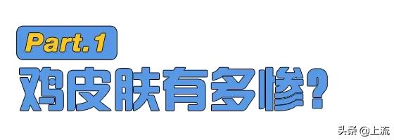 汗毛长不出来成了鸡皮肤