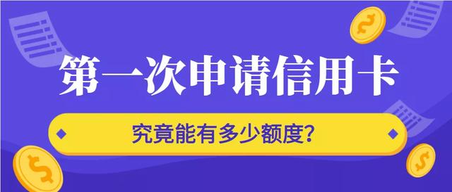 信用卡新卡能借多少