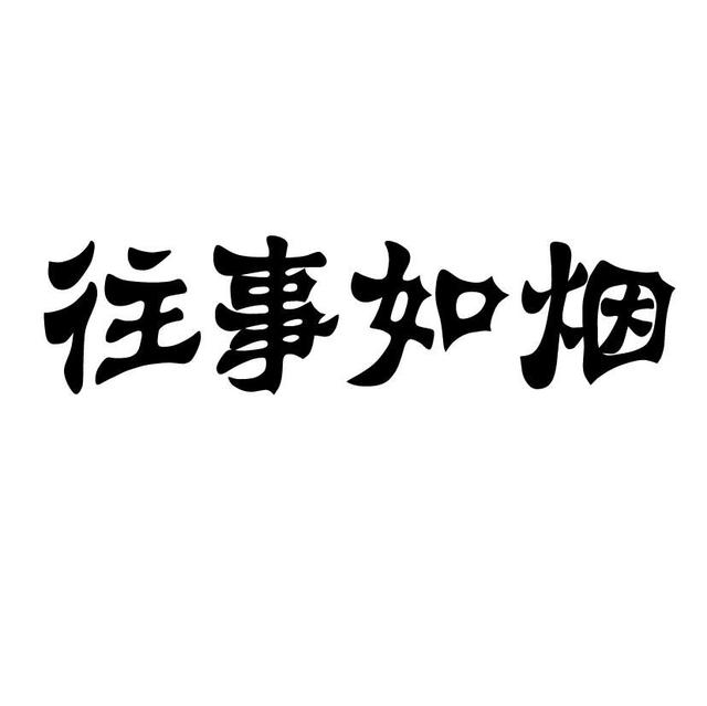 往事ru烟