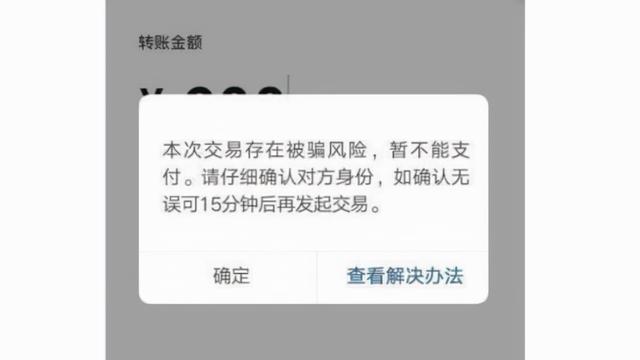 当你用微信转账时，如果出现“这些字”，不要点付款以免上当受骗