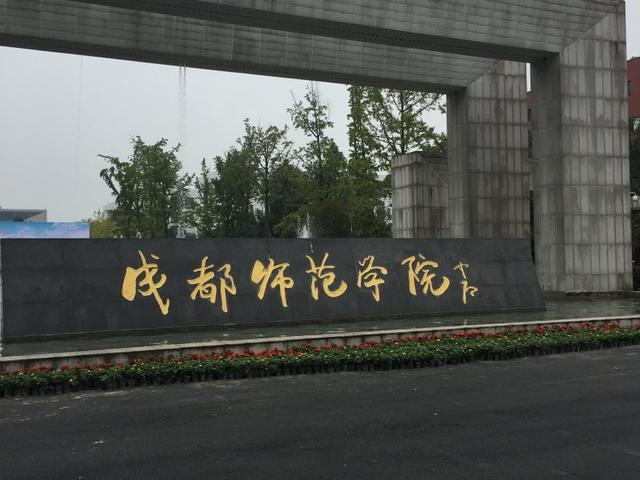 成都师范学校