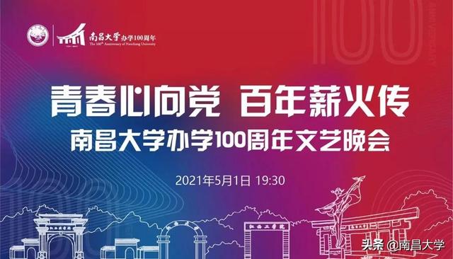 南昌大学校庆直播预告丨庆祝南昌大学办学100江西省最差大学