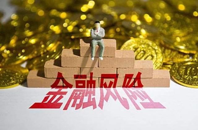 让你财富崩塌的4种风险