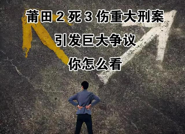 头条热点，莆田事件，本人一点粗浅的言论