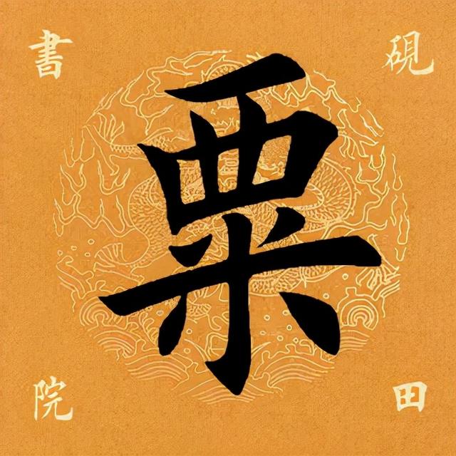 粟怎么读(粟怎么读姓氏)-我的快乐小窝