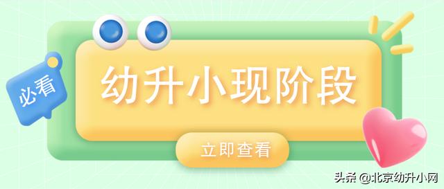 2021年幼升小到哪一步了？接下来每步做什么不知道可不行 幼升小 第1张