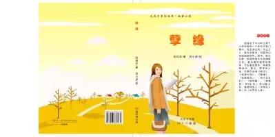 元戊子原创长篇社会小说 孽缘