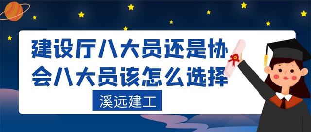 建设厅八大员还是协会八大员该怎么选择溪远建工