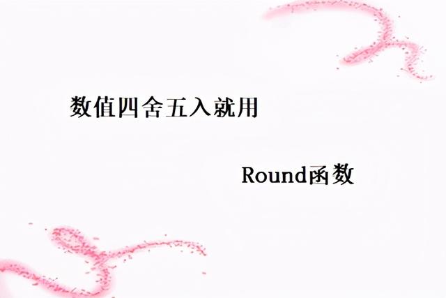 round公式，Excel小技巧｜数值四舍五入就用Round函数