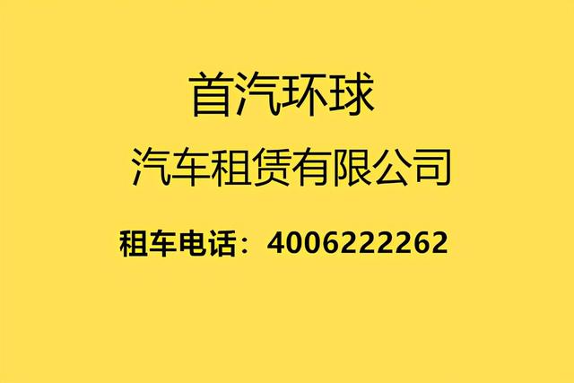 北京汽車租賃公司_首汽租車-北京首家汽車租賃公司__(原淮南信息網)