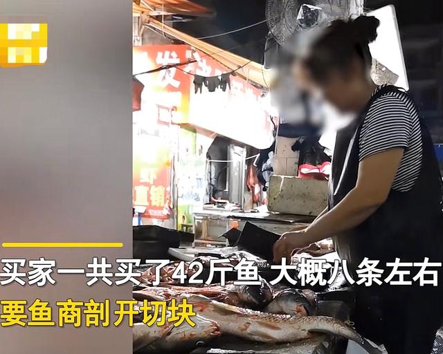 顾客买42斤鱼要求切块，鱼贩抬头张望后，手下一滑半条鱼不见了