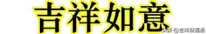 初三祝福语