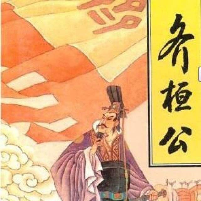 历史杂谈｜高考作文题人物解读之齐桓公的奇遇人生