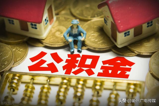 衢州公积金缴存上限「衢州公积金缴纳标准」