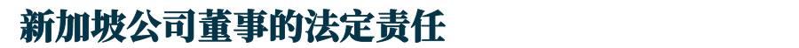 新加坡注冊公司：股東和董事有什麽區別？兩者誰說得算