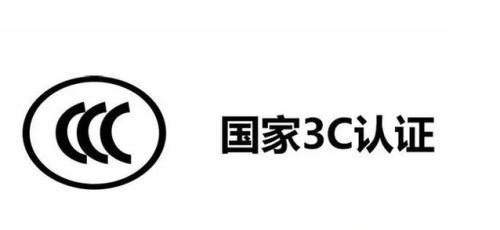 3c认证是什么（哪些产品需要3c认证）(1)