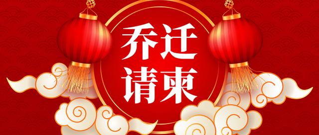 [云端云初心好友群发]，乔迁之喜微信怎么写