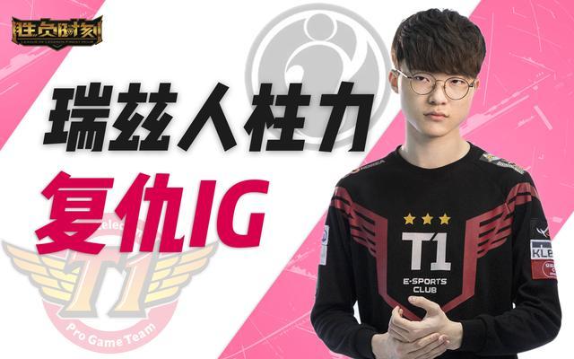 skt赢了「靠谱分析SKT因何击败IG 厉兵秣马完成复仇 胜负时刻28 」