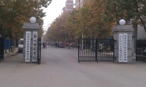 2020年河南考生，报考郑州师范学院需要多少分？