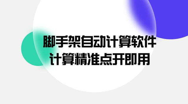 脚手架自动计算软件你见过吗？算法精准点开即用，真是太厉害了