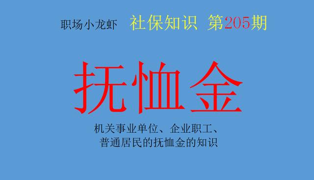 机关事业单位、企业职工、普通居民的抚恤金的知识，看完就理解