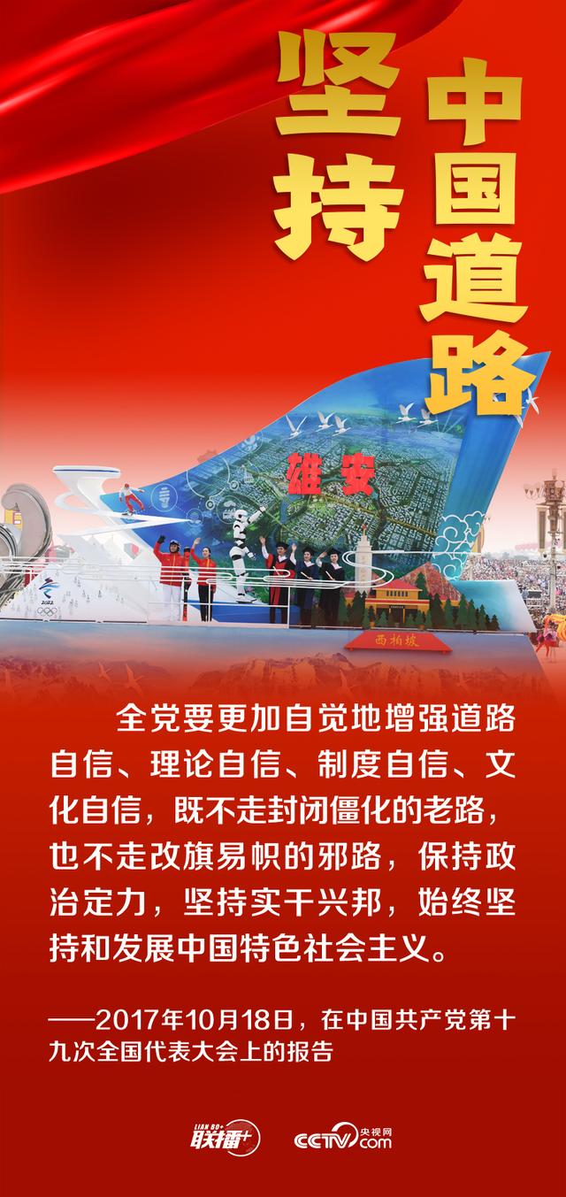 联播+丨跟着总书记领悟党的宝贵经验——坚持中国道路