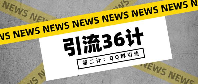 引流36米 第二米:QQ群引流