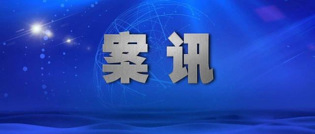 傅政华接受纪律审查和监察调查
