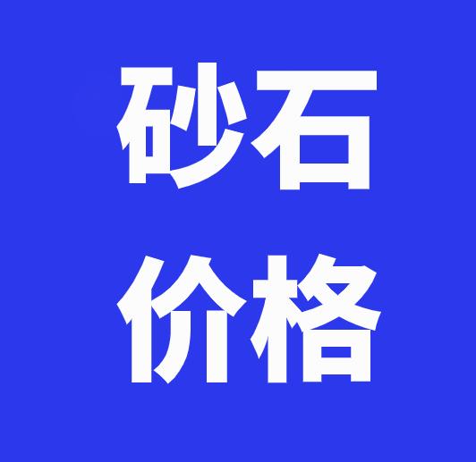 长沙砂石价格表