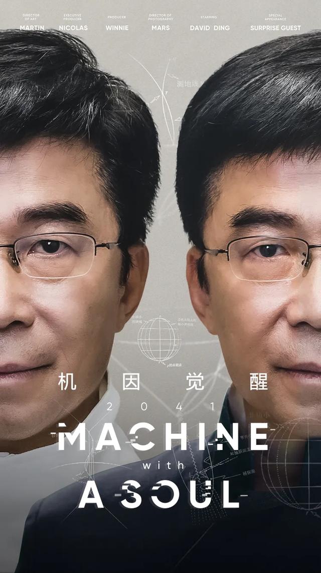 高合丁磊主演，数字生命体高能来袭！年度科幻大片即将上映