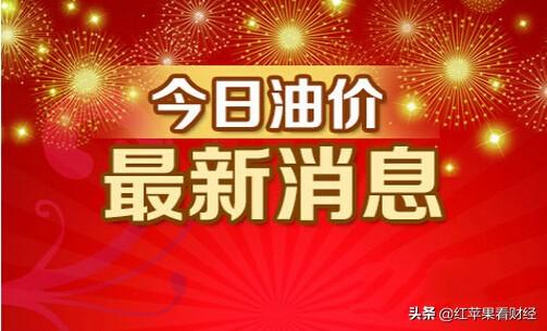 油价调整消息：10月23日，全国各地92号汽油价格情况