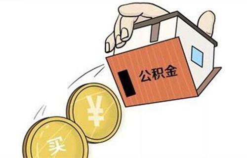 包含公积金贷款装修2016的词条