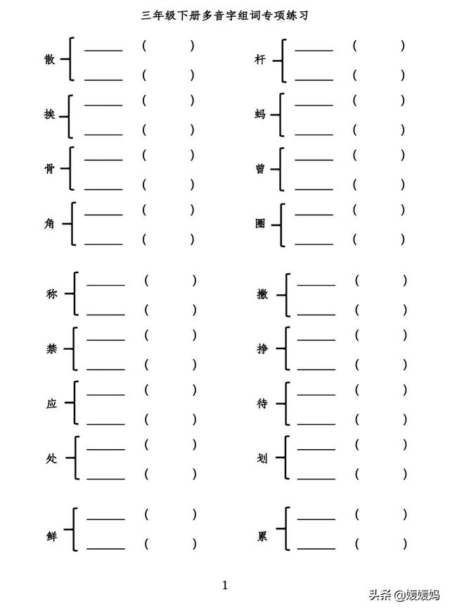 挨多音字组词