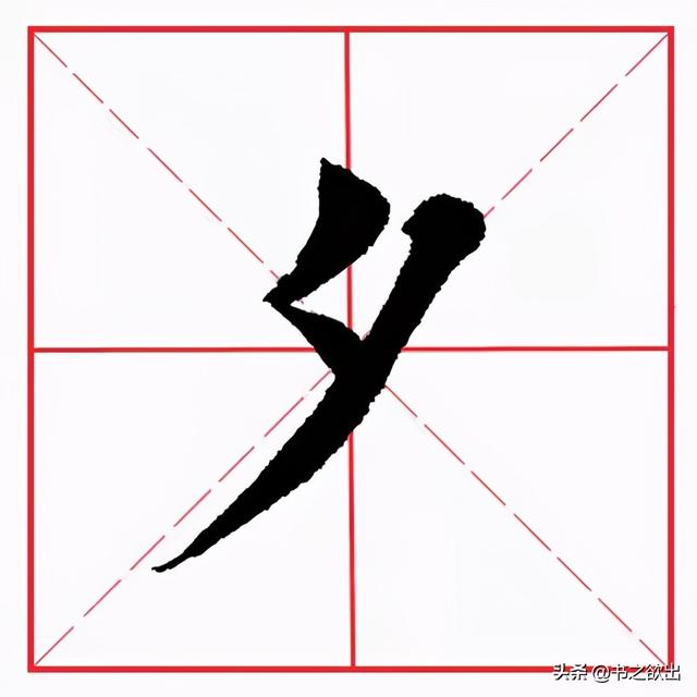 横撇的写法田字格图片