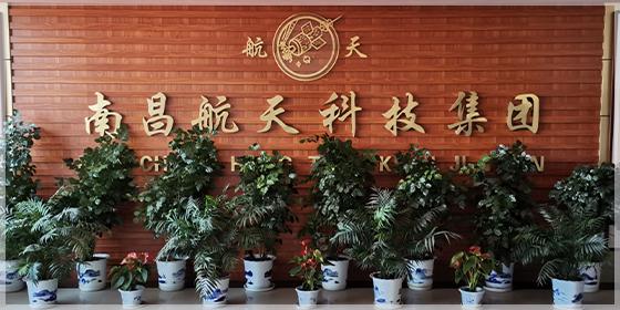 南昌航天科技集团有限公司2021年人才招聘公告网「北航江西研究院招聘」